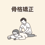 骨格矯正