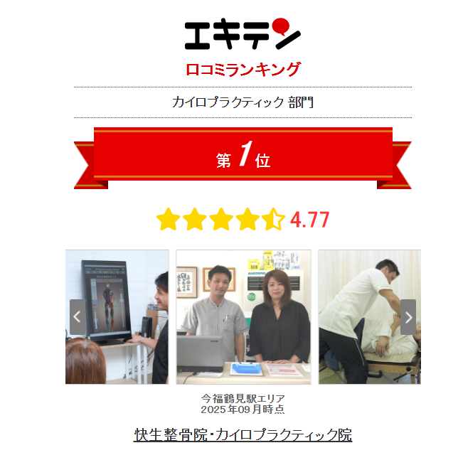 大阪市鶴見区今福鶴見でエキテン口コミランキング1位の快生整骨院・カイロプラクティック院