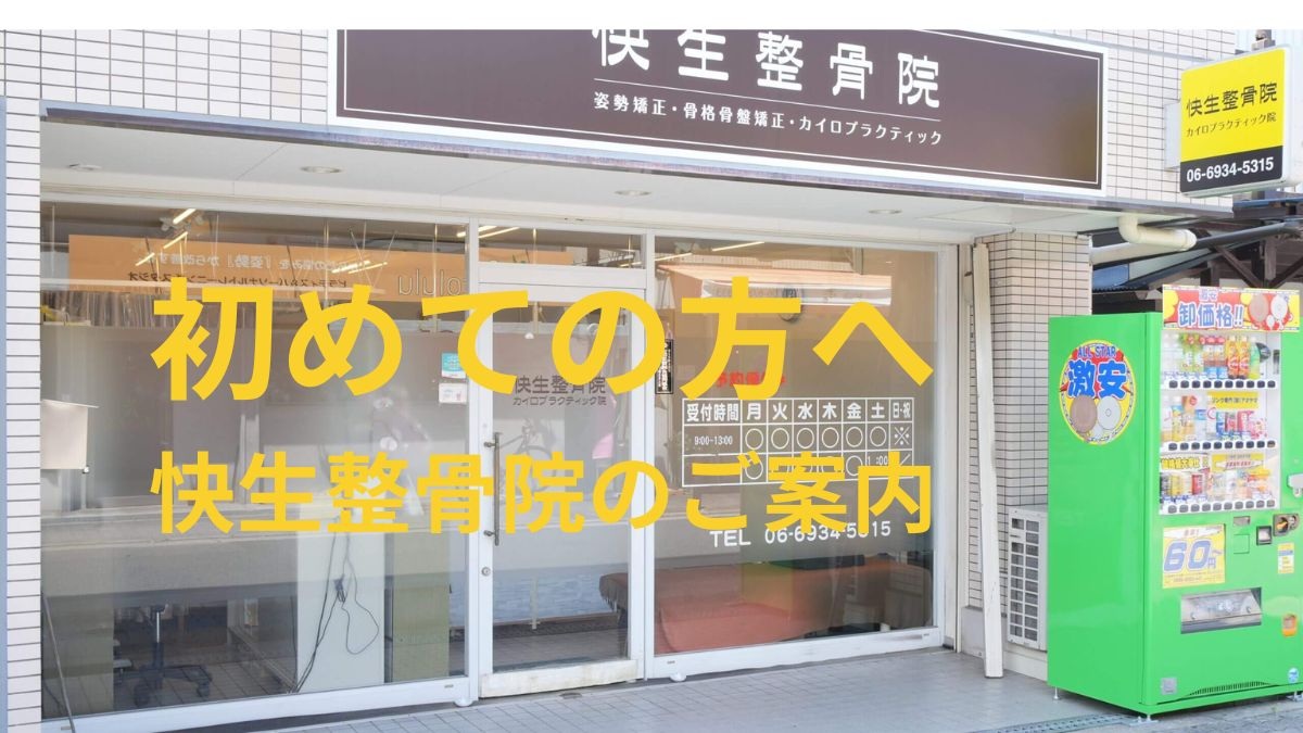 大阪市鶴見区・今福鶴見の整骨院・整体｜初めての方へ｜快生整骨院