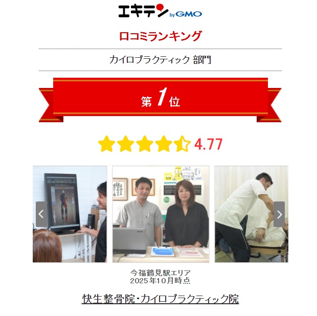 大阪市鶴見区今福鶴見でエキテン口コミランキング1位の快生整骨院・カイロプラクティック院