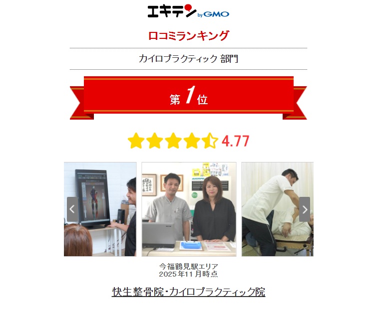 大阪市鶴見区今福鶴見でエキテン口コミランキング1位の快生整骨院・カイロプラクティック院