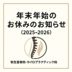 快生整骨院・カイロプラクティック院の年末年始(2025〜2026)のお休みのお知らせ画像