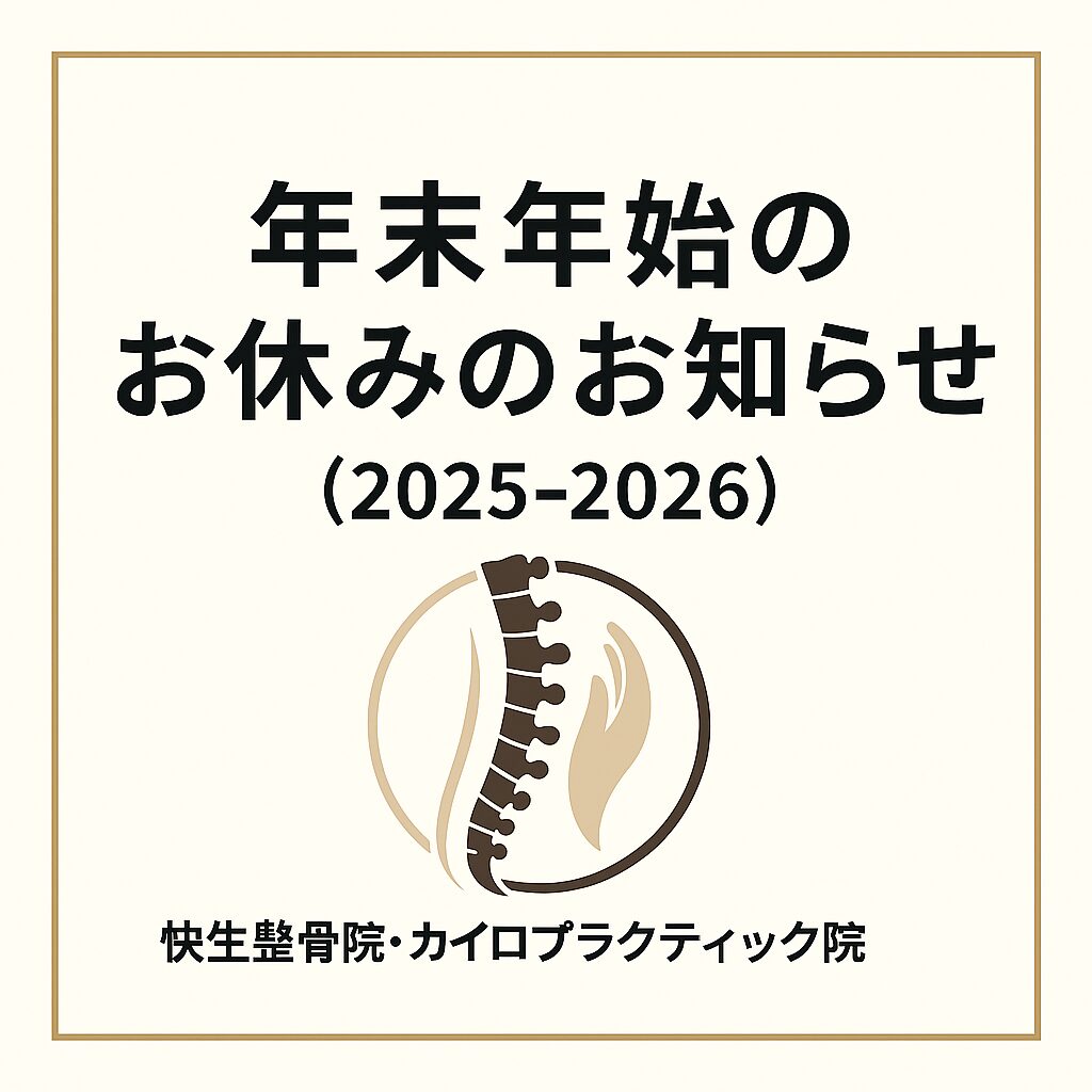 快生整骨院・カイロプラクティック院の年末年始（2025〜2026）のお休みのお知らせ画像