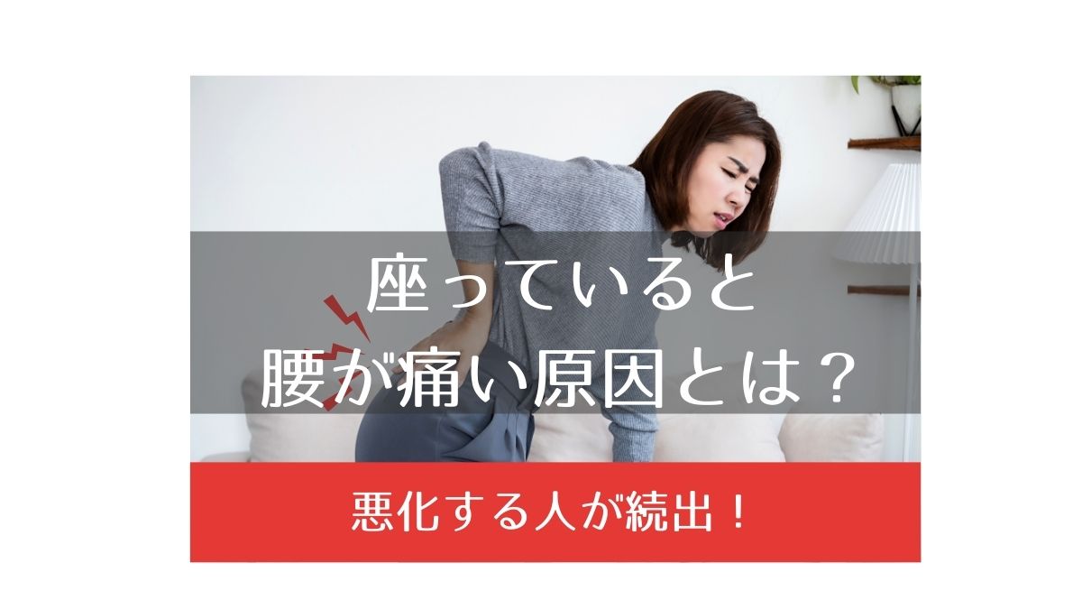 座っていると腰が痛くなる女性。大阪市鶴見区（今福鶴見）の快生整骨院・カイロプラクティック院が原因と改善方法を解説。