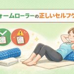 フォームローラーを使った正しいセルフケア方法と、注意点を示したイラスト