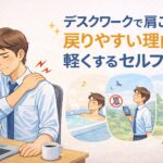デスクワークで肩こりが戻りやすい理由とセルフケアのイラスト