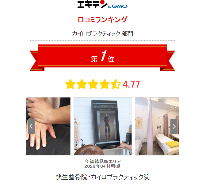 快生整骨院・カイロプラクティック院は2026年4月時点でエキテン口コミランキング1位を獲得しています。