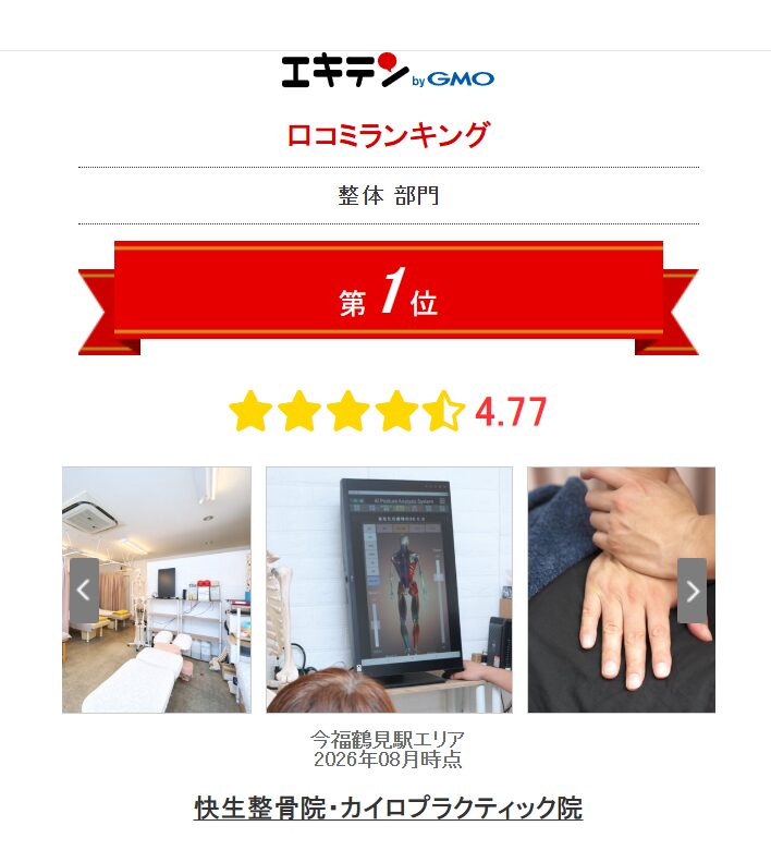快生整骨院・カイロプラクティック院は2026年8月時点でエキテン口コミランキング1位を獲得しています。