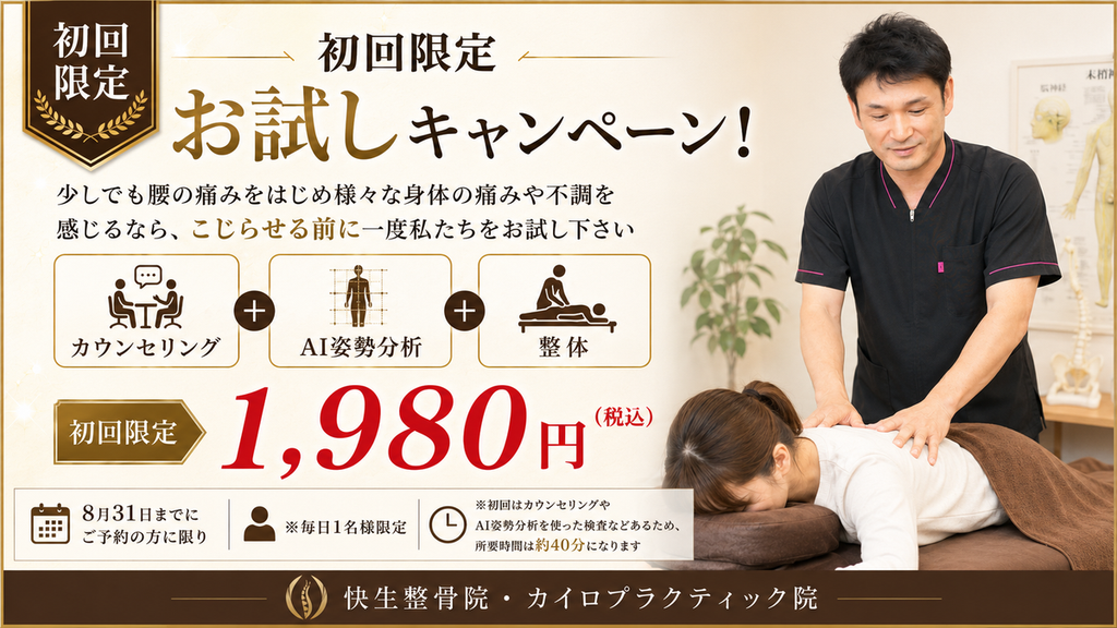 大阪市鶴見区・今福鶴見の快生整骨院・カイロプラクティック院|カウンセリング・AI姿勢分析・整体の初回限定1,980円キャンペーン