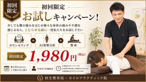 大阪市鶴見区・今福鶴見の快生整骨院・カイロプラクティック院|カウンセリング・AI姿勢分析・整体の初回限定1,980円キャンペーン