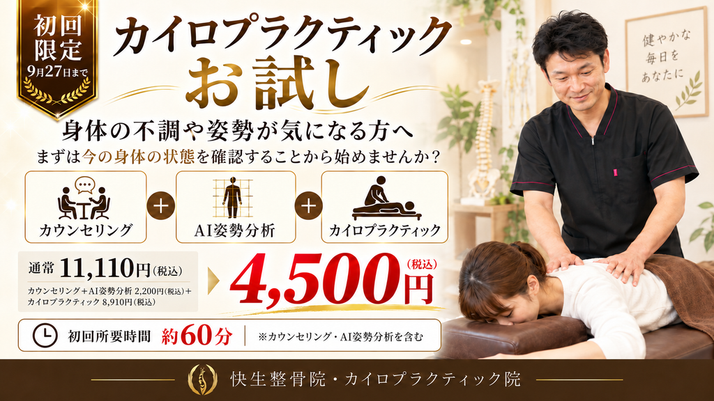 快生整骨院・カイロプラクティック院の初回限定オファー。カウンセリング・AI姿勢分析・カイロプラクティックを含む初回4,500円(税込)