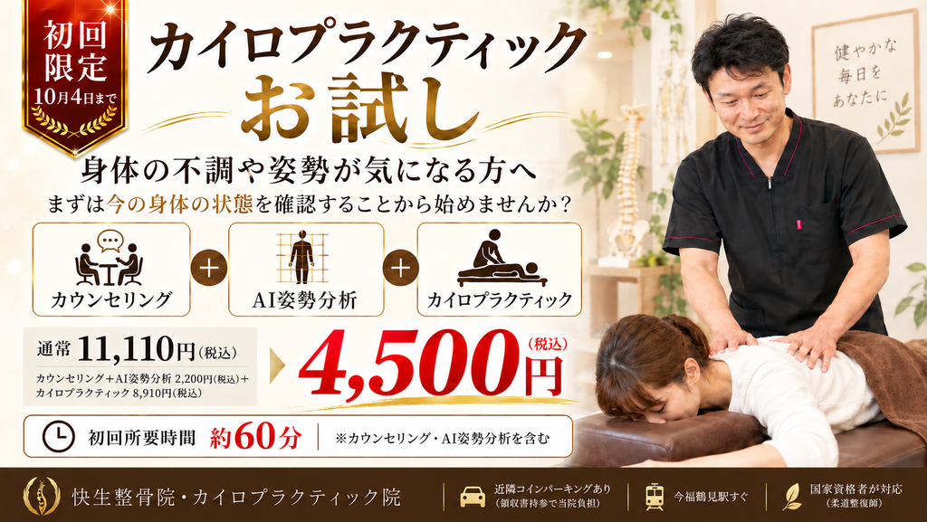 快生整骨院・カイロプラクティック院の初回限定オファー。カウンセリング・AI姿勢分析・カイロプラクティックを含む初回4,500円(税込)