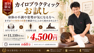 快生整骨院・カイロプラクティック院の初回限定オファー。カウンセリング・AI姿勢分析・カイロプラクティックを含む初回4,500円(税込)