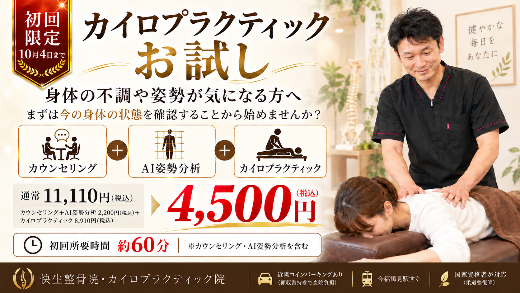 大阪市鶴見区・今福鶴見の整骨院・整体｜初めての方へ｜快生整骨院