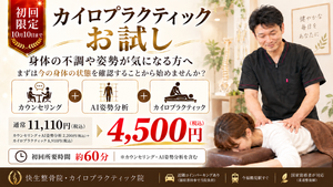 快生整骨院・カイロプラクティック院の初回限定オファー。カウンセリング・AI姿勢分析・カイロプラクティックを含む初回4,500円(税込)