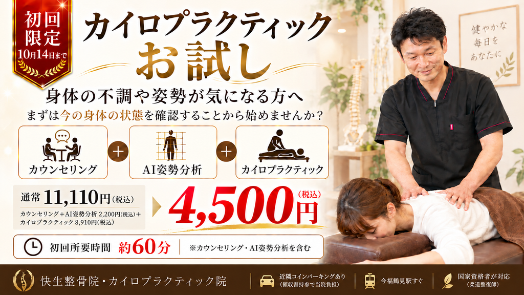 快生整骨院・カイロプラクティック院の初回限定オファー。カウンセリング・AI姿勢分析・カイロプラクティックを含む初回4,500円(税込)