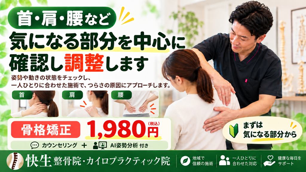 大阪市鶴見区・今福鶴見の快生整骨院の骨格矯正1,980円案内。カウンセリングとAI姿勢分析を行い、身体の状態を確認して施術する内容を紹介