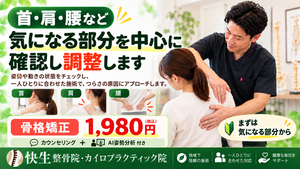 大阪市鶴見区・今福鶴見の快生整骨院の骨格矯正1,980円案内。カウンセリングとAI姿勢分析を行い、身体の状態を確認して施術する内容を紹介